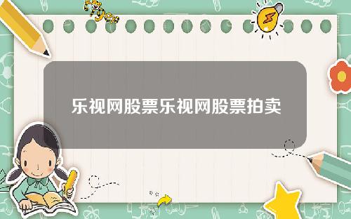 乐视网股票乐视网股票拍卖