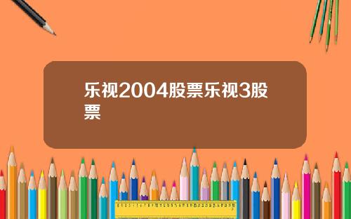 乐视2004股票乐视3股票