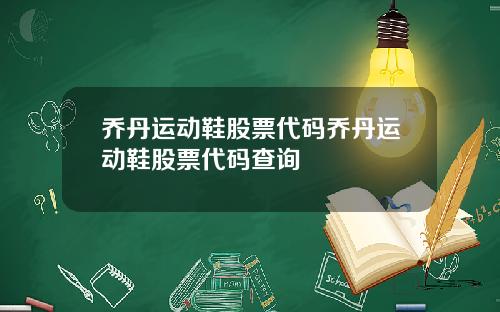 乔丹运动鞋股票代码乔丹运动鞋股票代码查询