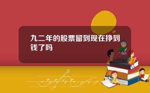 九二年的股票留到现在挣到钱了吗