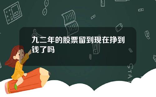 九二年的股票留到现在挣到钱了吗