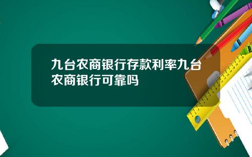 九台农商银行存款利率九台农商银行可靠吗