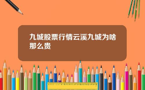 九城股票行情云溪九城为啥那么贵