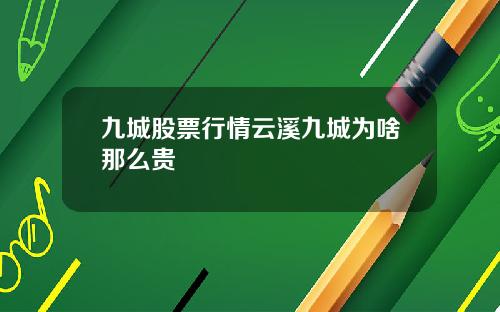 九城股票行情云溪九城为啥那么贵