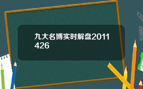九大名博实时解盘2011426