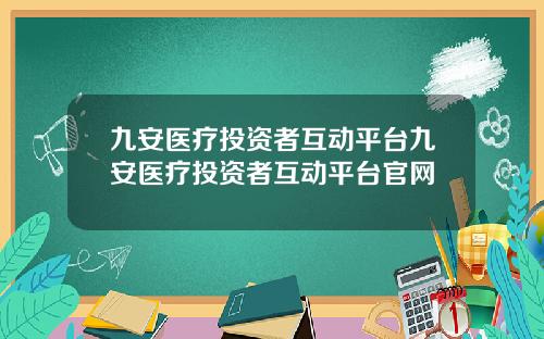 九安医疗投资者互动平台九安医疗投资者互动平台官网