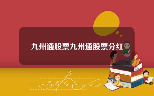 九州通股票九州通股票分红