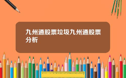 九州通股票垃圾九州通股票分析