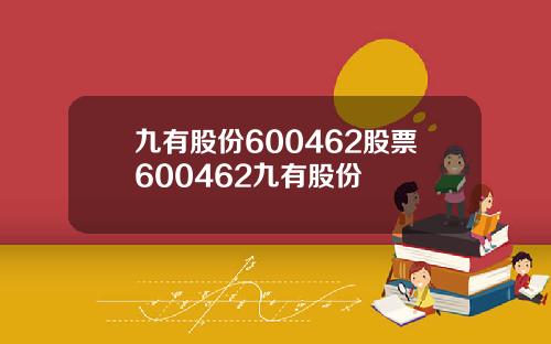 九有股份600462股票600462九有股份