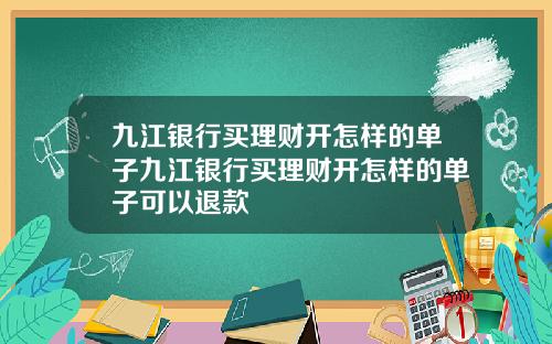 九江银行买理财开怎样的单子九江银行买理财开怎样的单子可以退款