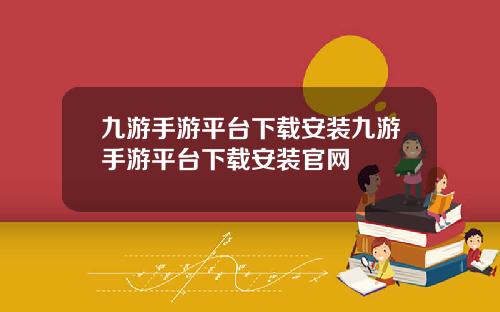 九游手游平台下载安装九游手游平台下载安装官网