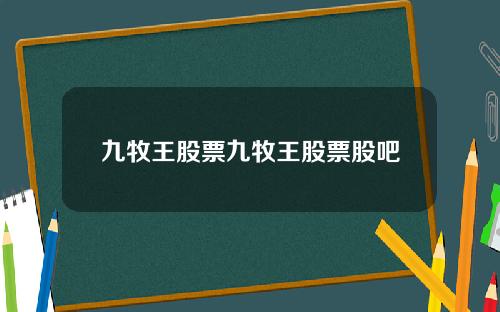 九牧王股票九牧王股票股吧