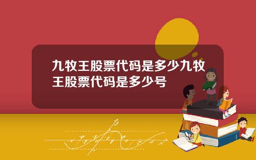 九牧王股票代码是多少九牧王股票代码是多少号
