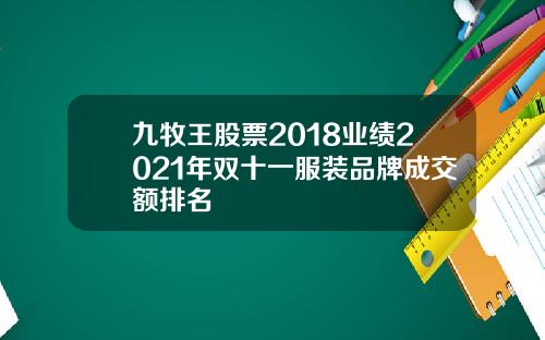 九牧王股票2018业绩2021年双十一服装品牌成交额排名