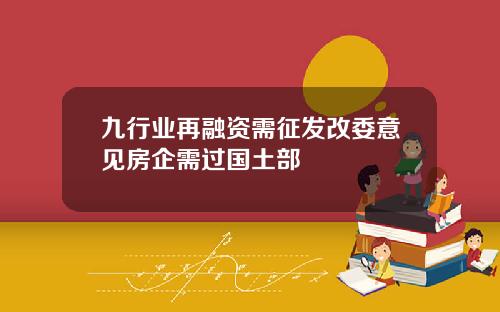 九行业再融资需征发改委意见房企需过国土部