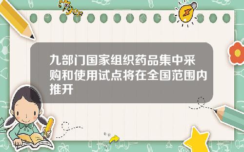 九部门国家组织药品集中采购和使用试点将在全国范围内推开