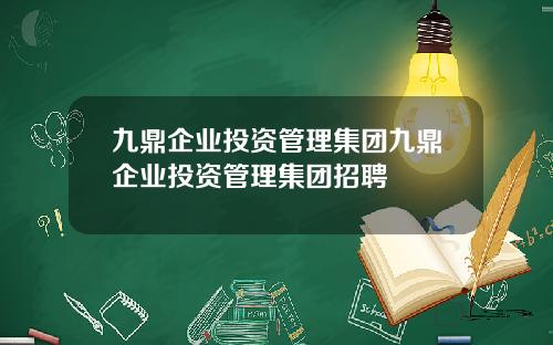 九鼎企业投资管理集团九鼎企业投资管理集团招聘