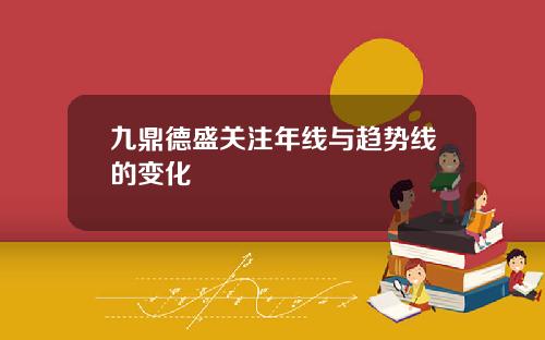 九鼎德盛关注年线与趋势线的变化