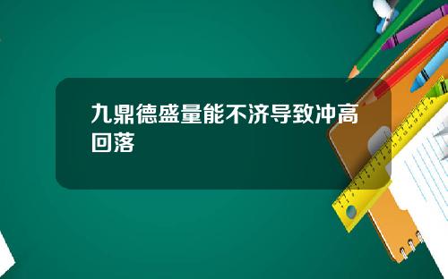 九鼎德盛量能不济导致冲高回落