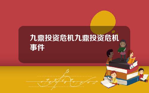 九鼎投资危机九鼎投资危机事件