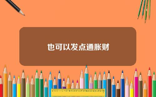 也可以发点通胀财