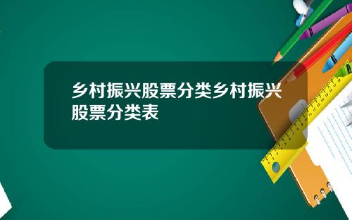 乡村振兴股票分类乡村振兴股票分类表