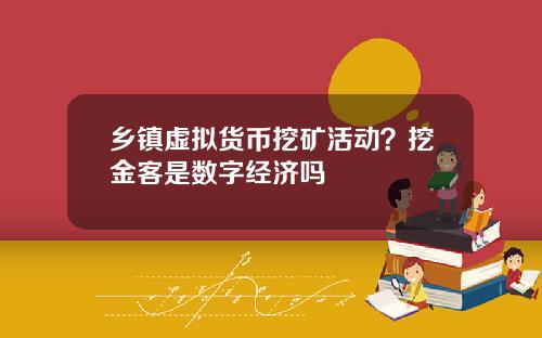 乡镇虚拟货币挖矿活动？挖金客是数字经济吗