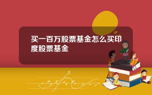 买一百万股票基金怎么买印度股票基金