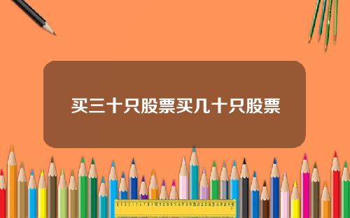 买三十只股票买几十只股票