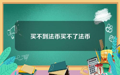 买不到法币买不了法币