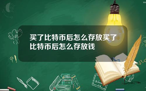 买了比特币后怎么存放买了比特币后怎么存放钱
