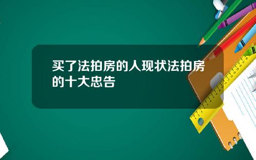 买了法拍房的人现状法拍房的十大忠告