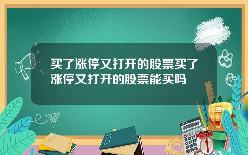 买了涨停又打开的股票买了涨停又打开的股票能买吗