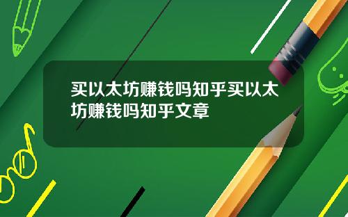买以太坊赚钱吗知乎买以太坊赚钱吗知乎文章