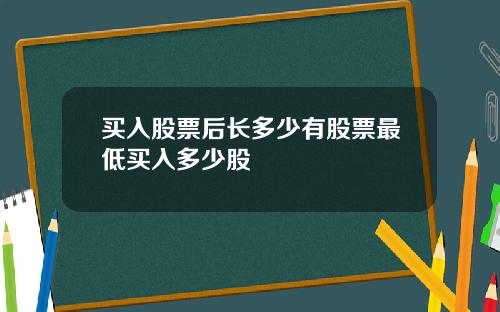 买入股票后长多少有股票最低买入多少股
