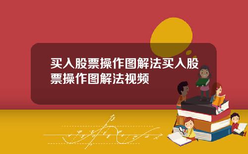 买入股票操作图解法买入股票操作图解法视频
