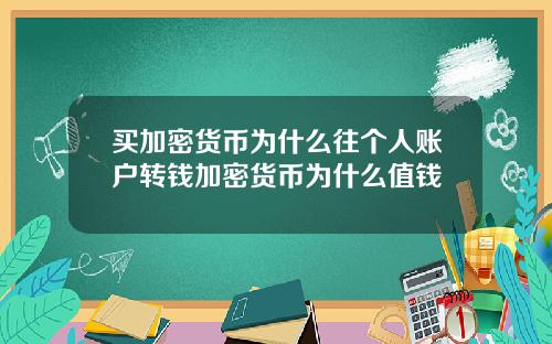 买加密货币为什么往个人账户转钱加密货币为什么值钱