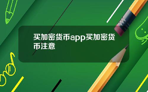买加密货币app买加密货币注意