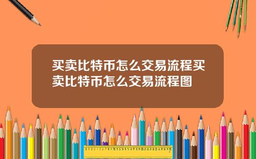 买卖比特币怎么交易流程买卖比特币怎么交易流程图