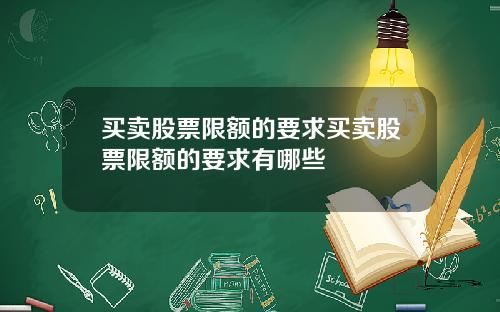 买卖股票限额的要求买卖股票限额的要求有哪些