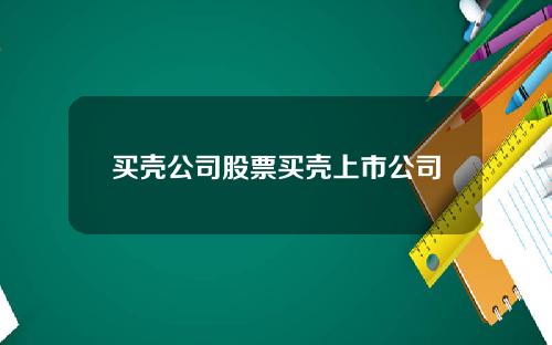 买壳公司股票买壳上市公司