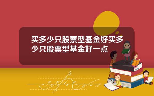 买多少只股票型基金好买多少只股票型基金好一点
