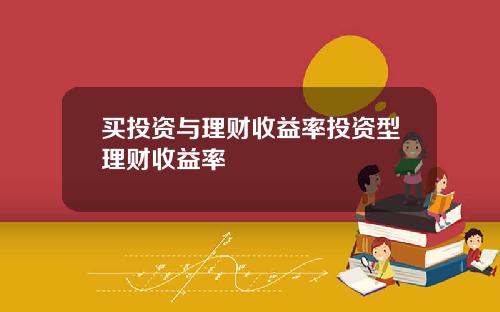 买投资与理财收益率投资型理财收益率