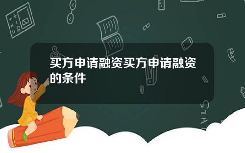 买方申请融资买方申请融资的条件