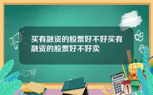 买有融资的股票好不好买有融资的股票好不好卖