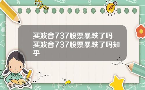 买波音737股票暴跌了吗买波音737股票暴跌了吗知乎