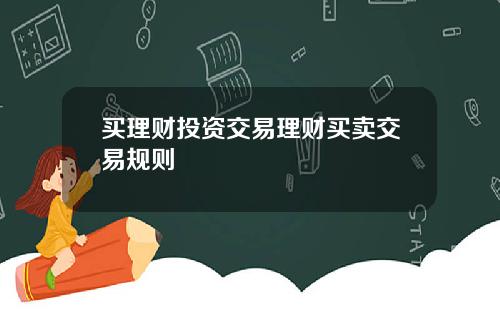买理财投资交易理财买卖交易规则