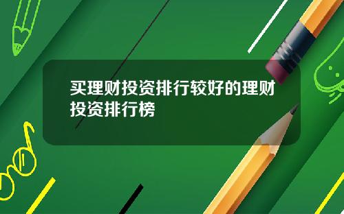买理财投资排行较好的理财投资排行榜