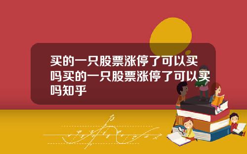 买的一只股票涨停了可以买吗买的一只股票涨停了可以买吗知乎