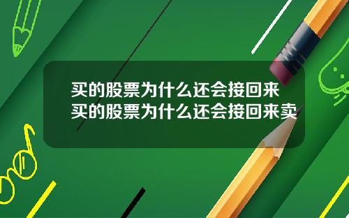 买的股票为什么还会接回来买的股票为什么还会接回来卖